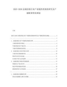 2025-2030金屬冶煉行業產業鏈供需現狀研究及產能配置優化規劃