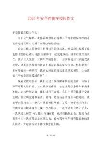 2025年安全伴我在校園作文