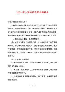 2025年小學護校安園自查報告