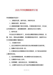 2025年學校舞蹈教學計劃