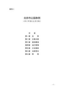 《北京市公園條例（修訂草案征
