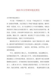 2025年小學周年校慶賀信