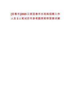 [宜春市]2025江西宜春市水利局招聘工作人員2人筆試歷年參考題庫附帶答案詳解