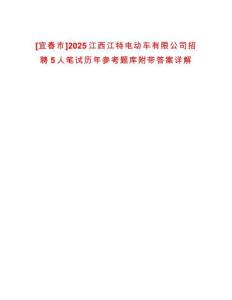 [宜春市]2025江西江特電動車有限公司招聘5人筆試歷年參考題庫附帶答案詳解