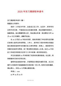 2025年實(shí)習(xí)期辭職申請(qǐng)書