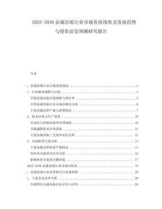 2025-2030金屬冶煉行業市場發展現狀及發展趨勢與投資前景預測研究報告
