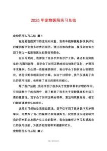 2025年寵物醫院實習總結