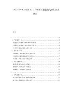 2025-2030工業級3D打印材料性能優化與應用拓展報告