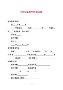2025年學(xué)生轉(zhuǎn)學(xué)證明