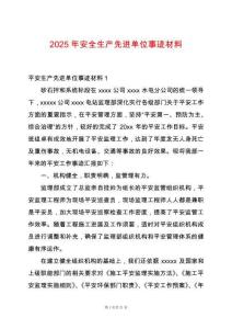 2025年安全生產(chǎn)先進單位事跡材料