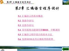 微型計(jì)算機(jī)原理(第二版) 課件 第5章  匯編語(yǔ)言程序設(shè)計(jì)