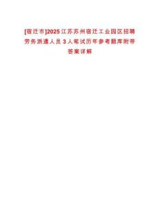 [宿遷市]2025江蘇蘇州宿遷工業(yè)園區(qū)招聘勞務(wù)派遣人員3人筆試歷年參考題庫附帶答案詳解