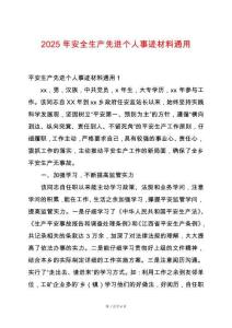2025年安全生產(chǎn)先進個人事跡材料通用