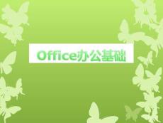 教師培訓（office辦公軟件示例）
