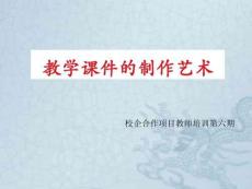 教師培訓（第六講教學課件的制作藝術）