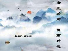 教師培訓（第十一講身正為師德高為范）