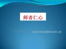 教師培訓（第五講師者仁心）