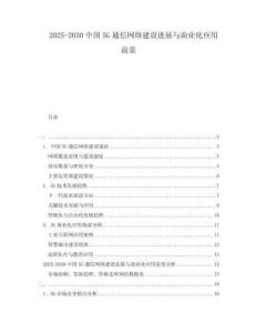 2025-2030中國5G通信網絡建設進展與商業化應用前景