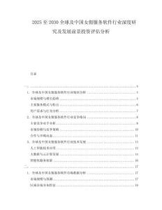 2025至2030全球及中國女傭服務軟件行業深度研究及發展前景投資評估分析
