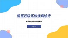 獸醫呼吸系統疾病診療