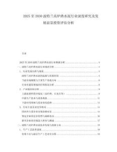 2025至2030波特蘭高爐渣水泥行業(yè)深度研究及發(fā)展前景投資評(píng)估分析