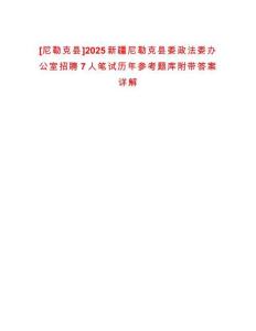 [尼勒克縣]2025新疆尼勒克縣委政法委辦公室招聘7人筆試歷年參考題庫附帶答案詳解