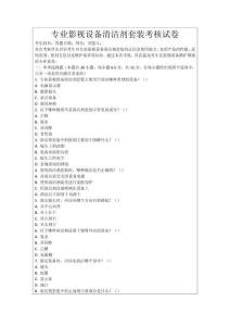 專業影視設備清潔劑套裝考核試卷