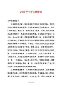 2025年小學(xué)生感謝信