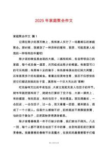 2025年家庭聚會(huì)作文