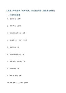 人教版三年级数学「时间计算」100道应用题（含答案与解析）