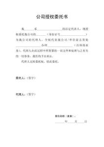 公司授權(quán)委托書模板