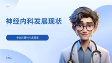神經(jīng)內(nèi)科發(fā)展現(xiàn)狀