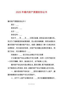 2025年婚內(nèi)財(cái)產(chǎn)房屋的協(xié)議書