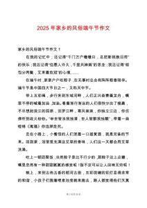 2025年家鄉(xiāng)的風俗端午節(jié)作文