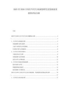 2025至2030日間行車燈行業(yè)深度研究及發(fā)展前景投資評估分析