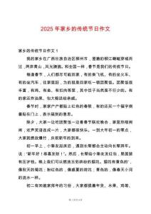 2025年家鄉(xiāng)的傳統(tǒng)節(jié)日作文