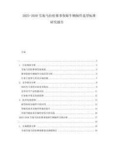 2025-2030雪地馬拉松賽事保障車輛軸件選型標準研究報告