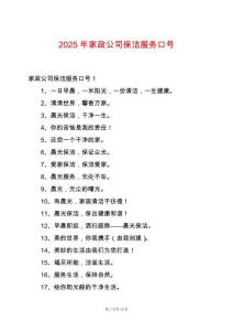 2025年家政公司保潔服務口號