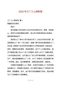 2025年工廠工人辭職信