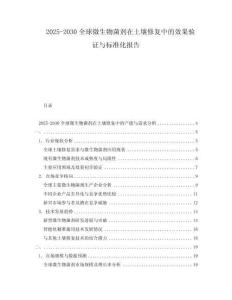 2025-2030全球微生物菌劑在土壤修復中的效果驗證與標準化報告