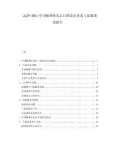 2025-2030中國植物基食品口感改良技術與渠道鋪設報告
