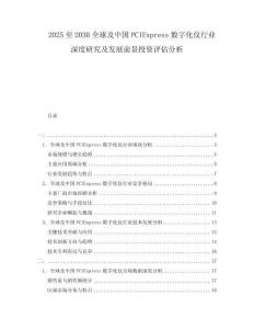 2025至2030全球及中國PCIExpress數(shù)字化儀行業(yè)深度研究及發(fā)展前景投資評(píng)估分析
