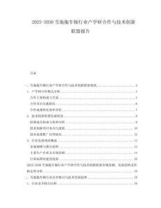 2025-2030雪地拖車軸行業(yè)產(chǎn)學(xué)研合作與技術(shù)創(chuàng)新聯(lián)盟報告