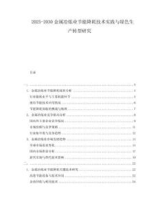 2025-2030金屬冶煉業(yè)節(jié)能降耗技術(shù)實(shí)踐與綠色生產(chǎn)轉(zhuǎn)型研究