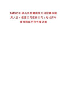 2025四川屏山縣縣屬國有公司招聘擬聘用人員（恒源公司恒軒公司）筆試歷年參考題庫附帶答案詳解