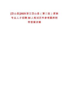 [岱山縣]2025浙江岱山縣（第二批）緊缺專業人才招聘30人筆試歷年參考題庫附帶答案詳解