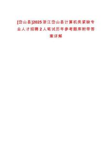 [岱山縣]2025浙江岱山縣計算機類緊缺專業人才招聘2人筆試歷年參考題庫附帶答案詳解