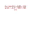 [岱山縣]2025浙江舟山岱山縣婦女聯(lián)合會編外招聘1人筆試歷年參考題庫附帶答案詳解