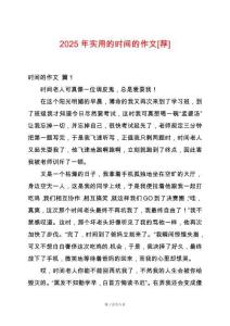 2025年實(shí)用的時(shí)間的作文[薦]