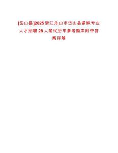 [岱山縣]2025浙江舟山市岱山縣緊缺專業人才招聘28人筆試歷年參考題庫附帶答案詳解